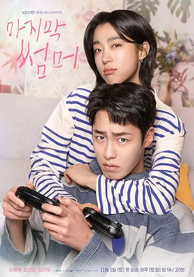  سریال کره‌ای Last Summer