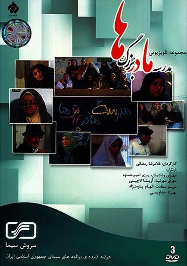 سریال مدرسه مادربزرگ‌ها
