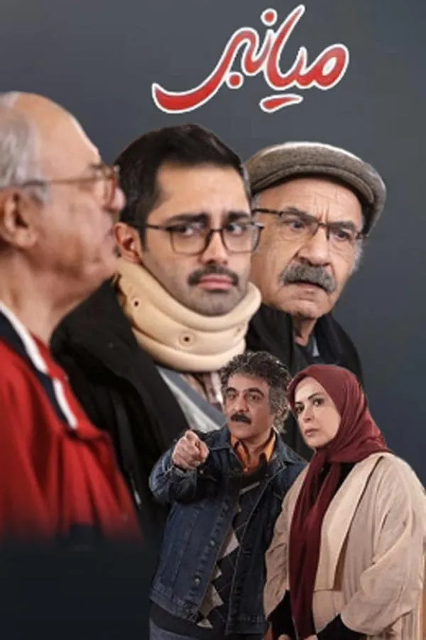 سریال میانبر