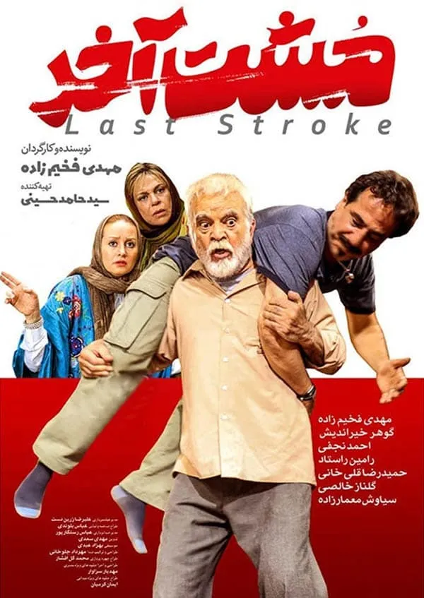 فیلم مشت آخر