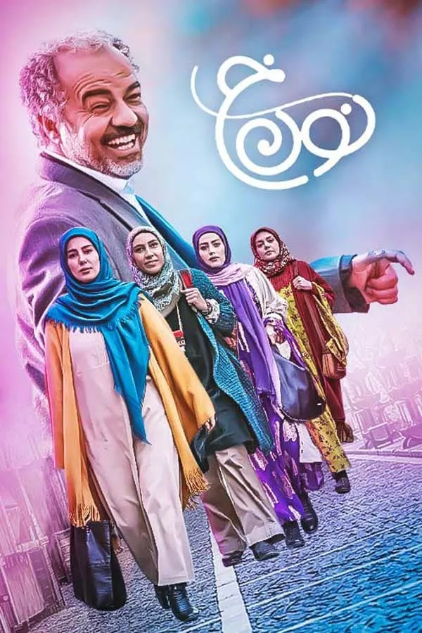 سریال نون خ 1