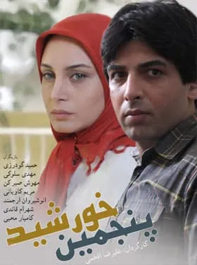 سریال پنجمین خورشید