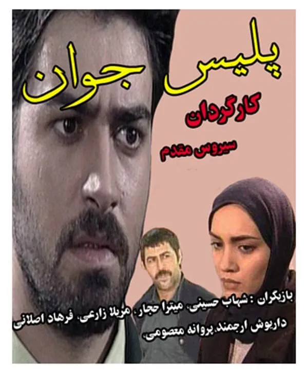 سریال پلیس جوان