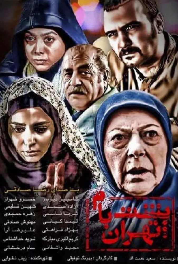 سریال پشت بام تهران