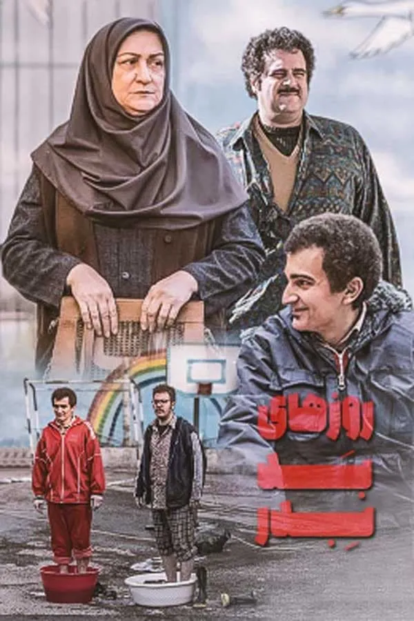 سریال روزهای بد، به‌در