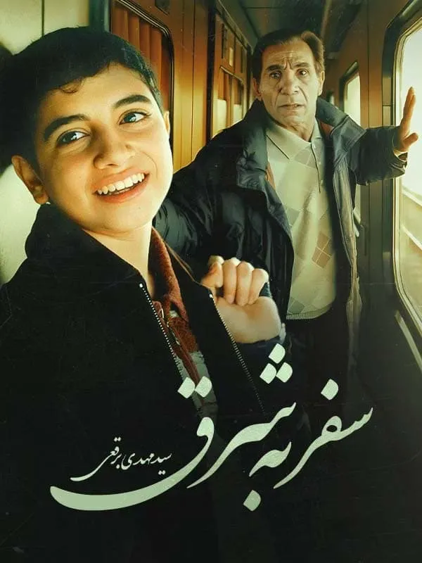 فیلم سفر به شرق