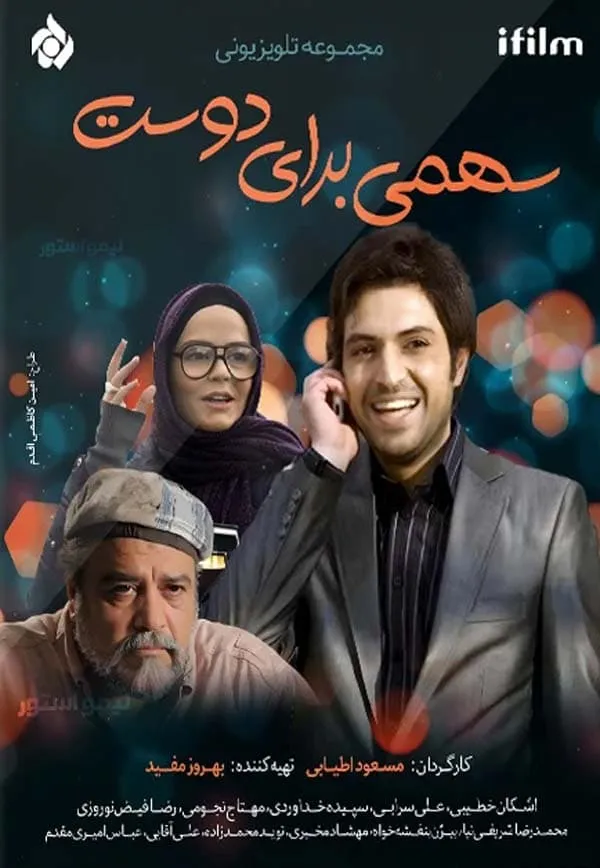 سریال سهمی برای دوست