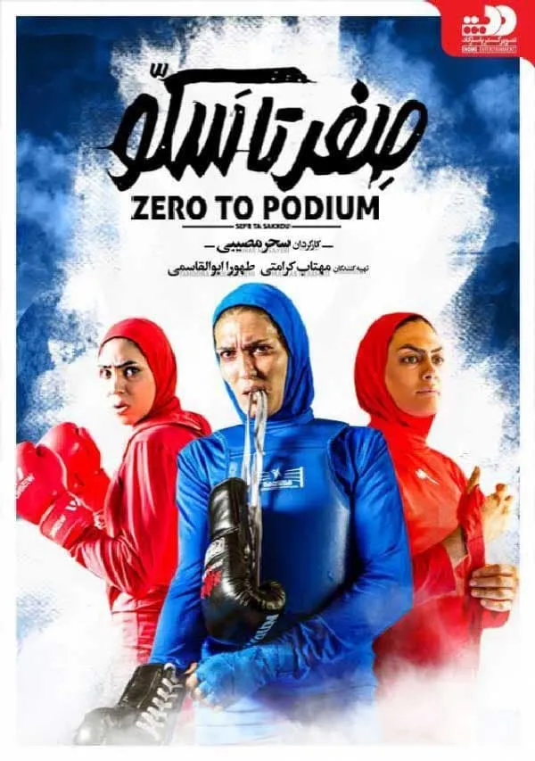 فیلم صفر تا سکو