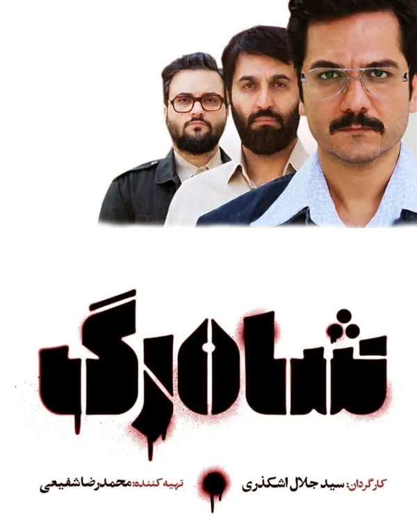 سریال شاهرگ