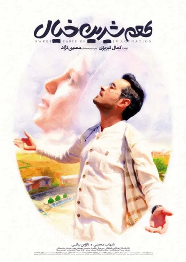 فیلم طعم شیرین خیال