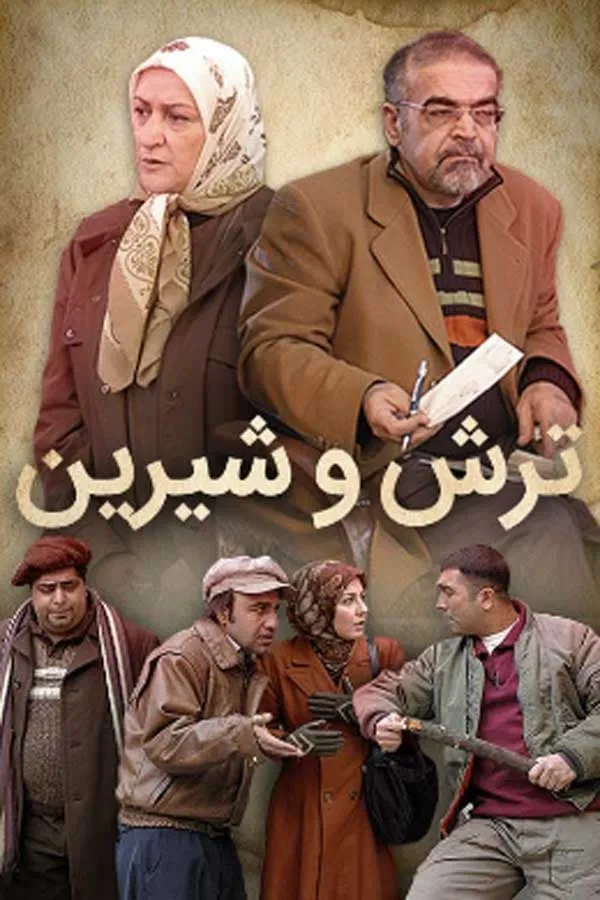 سریال ترش و شیرین