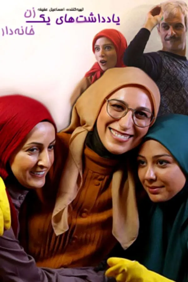 سریال یادداشت‌ های یک زن خانه‌ دار