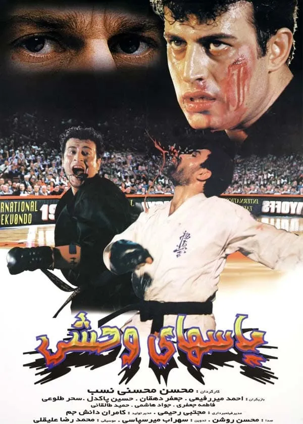 فیلم یاس‌ های وحشی