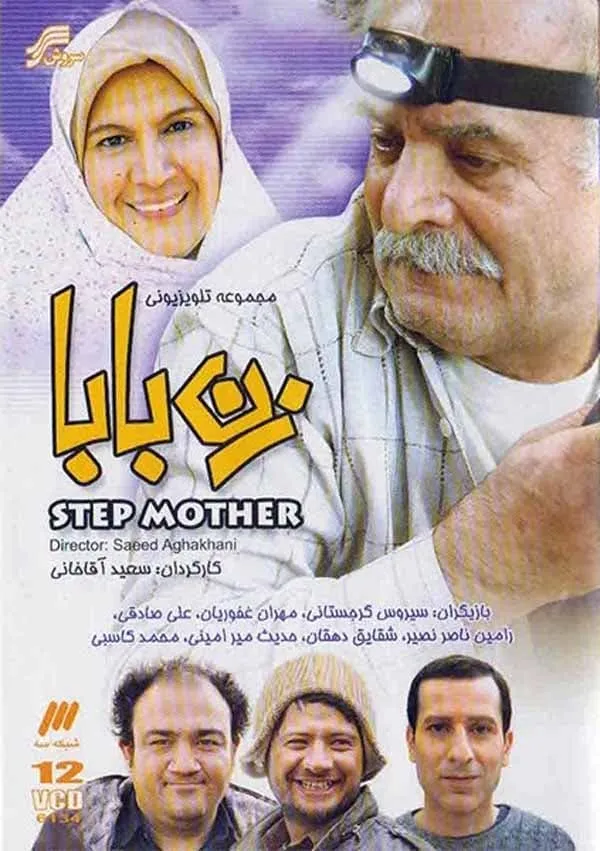 سریال زن بابا