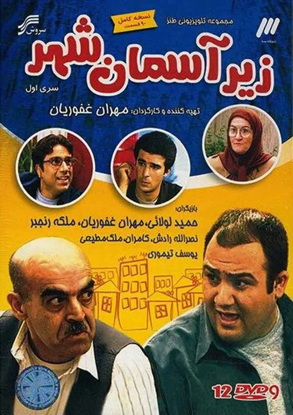 سریال زیر آسمان شهر