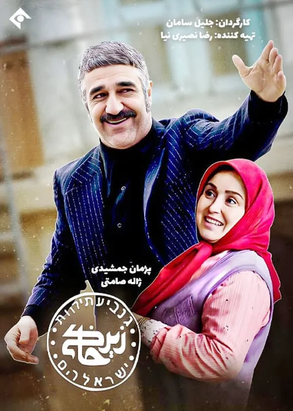 سریال زیرخاکی