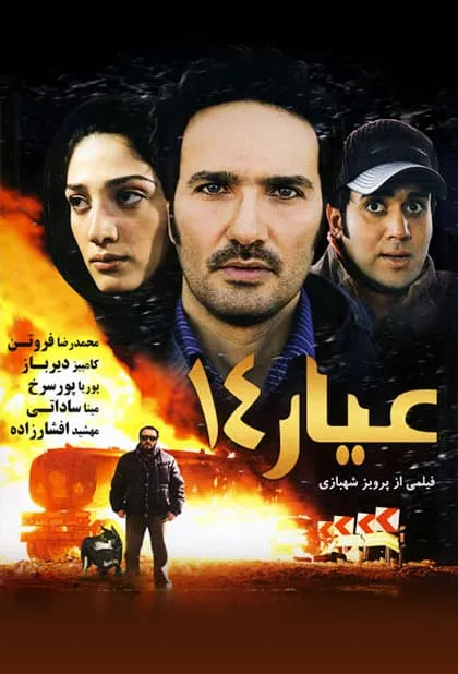 فیلم عیار ۱۴