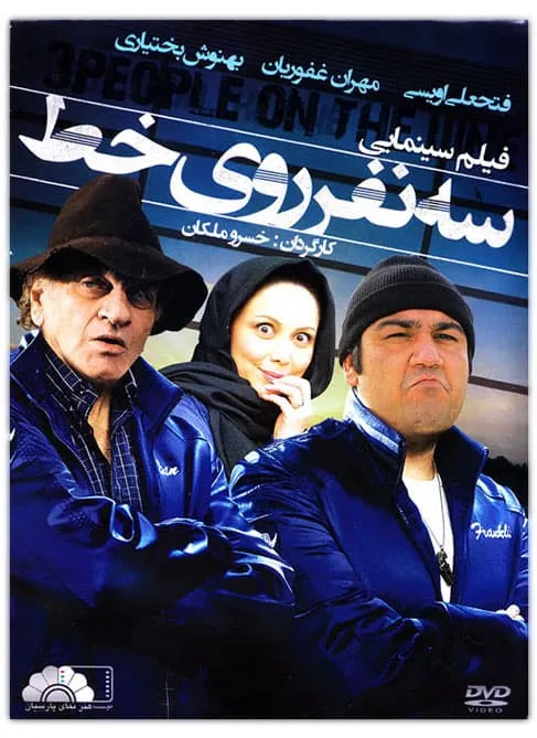 فیلم سه نفر روی خط