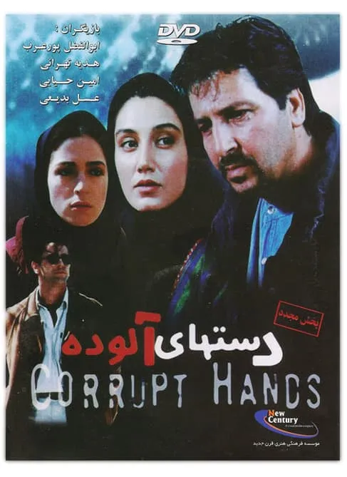 فیلم دست های آلوده