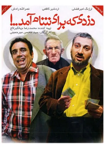 فیلم دزدی که برای شام آمد