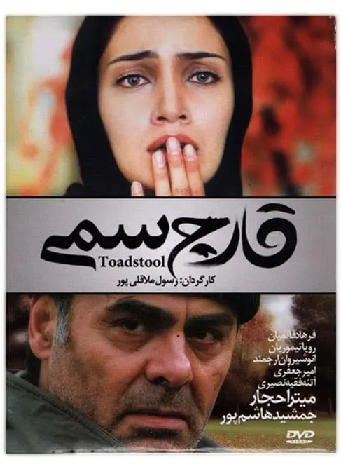 فیلم قارچ سمی