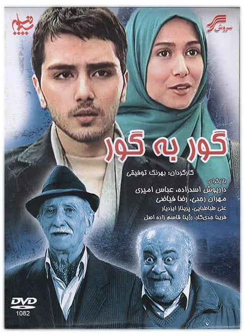 فیلم گور به گور