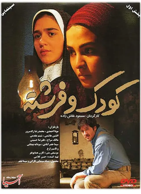 فیلم کودک و فرشته