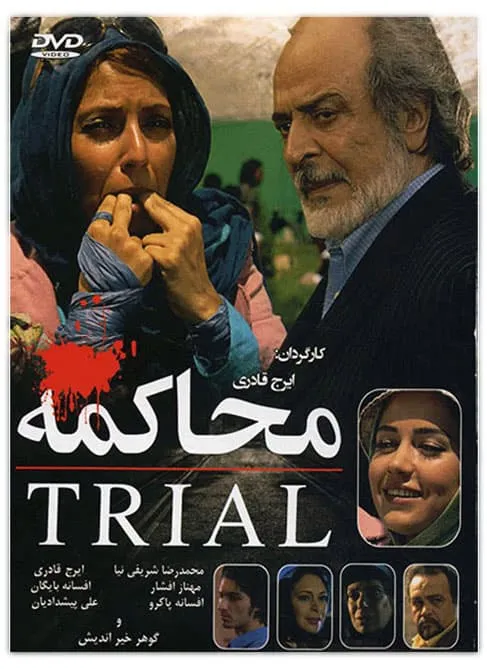 فیلم محاکمه