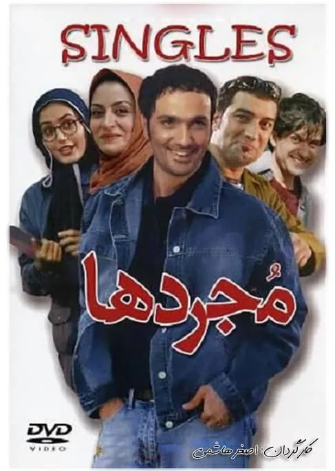 فیلم مجردها