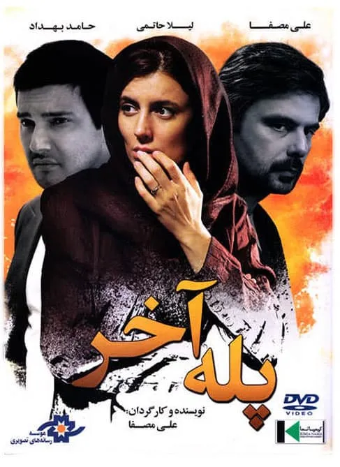 فیلم پله آخر