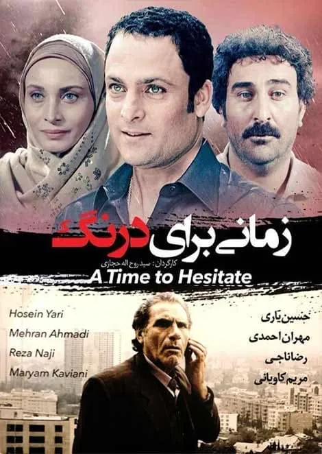فیلم زمانی برای درنگ
