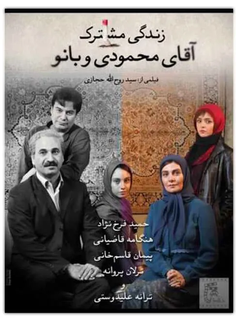 فیلم زندگی مشترک آقای محمودی و بانو