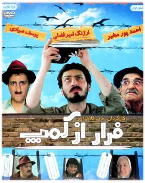 فیلم فرار از کمپ 1