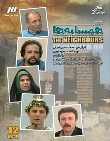 سریال همسایه ها