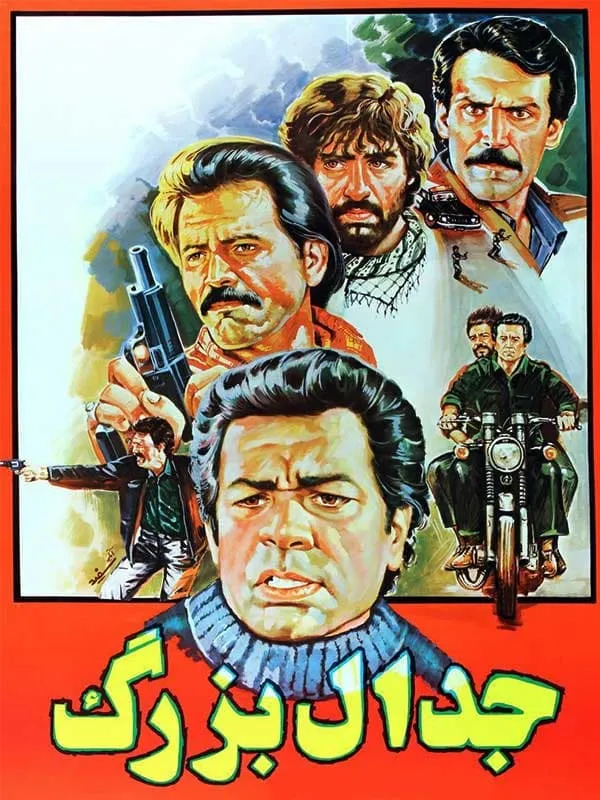 فیلم جدال بزرگ