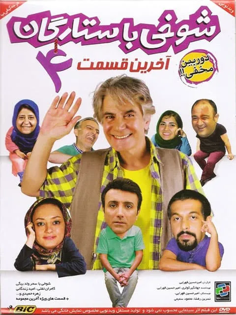 فیلم دوربین مخفی شوخی با ستارگان